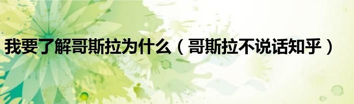 我要了解哥斯拉为什么哥斯拉不说话知乎