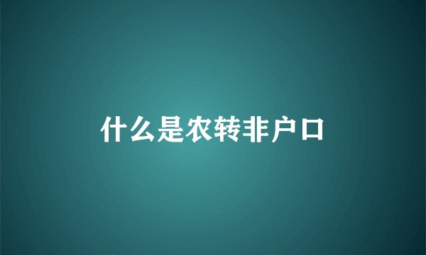 什么是农转非户口