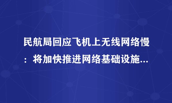 民航局回应飞机上无线网络慢：将加快推进网络基础设施演进升级