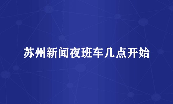 苏州新闻夜班车几点开始