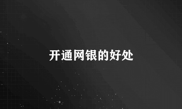 开通网银的好处