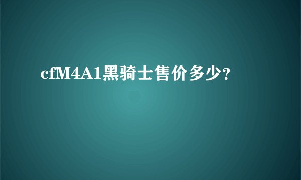 cfM4A1黑骑士售价多少？
