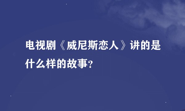 电视剧《威尼斯恋人》讲的是什么样的故事？