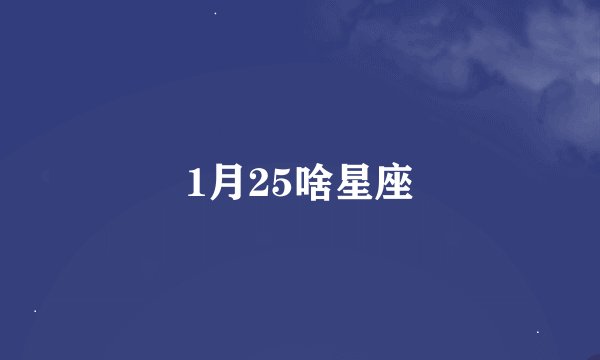 1月25啥星座