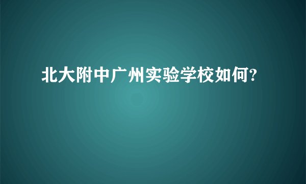 北大附中广州实验学校如何?