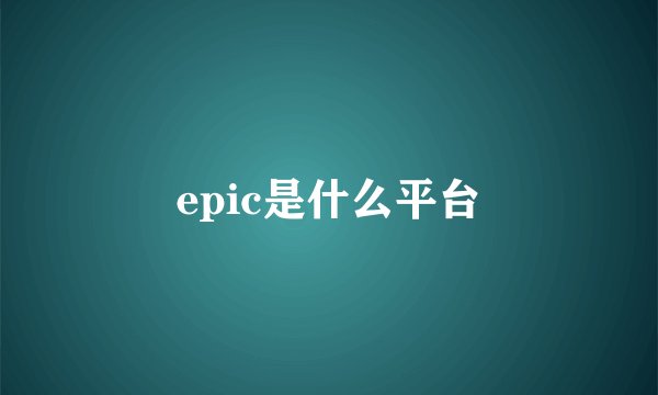 epic是什么平台