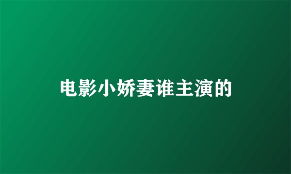 电影小娇妻谁主演的