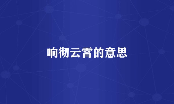 响彻云霄的意思