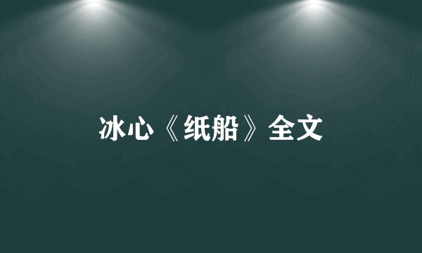 冰心《纸船》全文