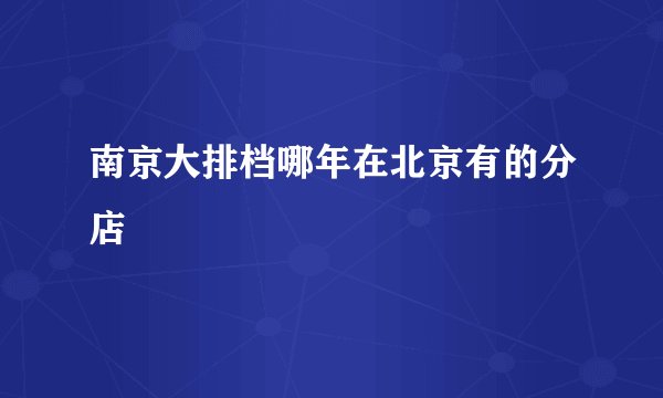 南京大排档哪年在北京有的分店