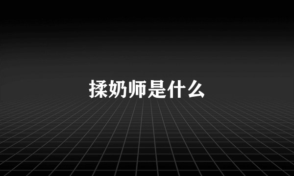 揉奶师是什么