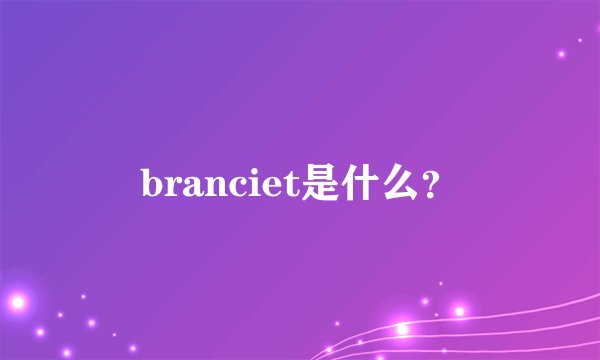 branciet是什么？