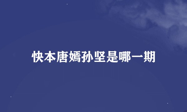 快本唐嫣孙坚是哪一期