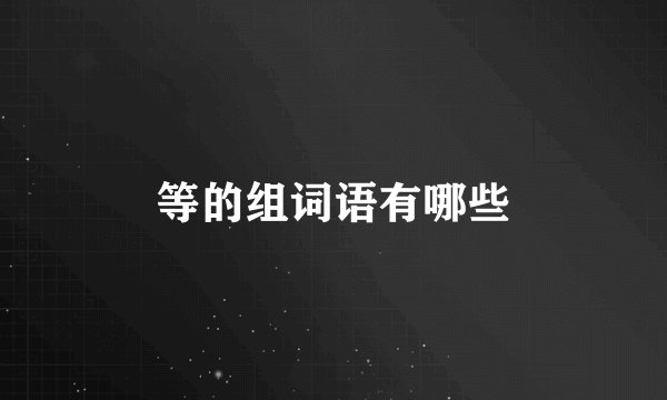 等的组词语有哪些
