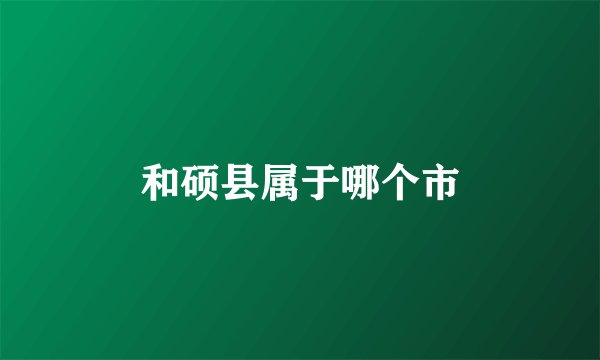 和硕县属于哪个市