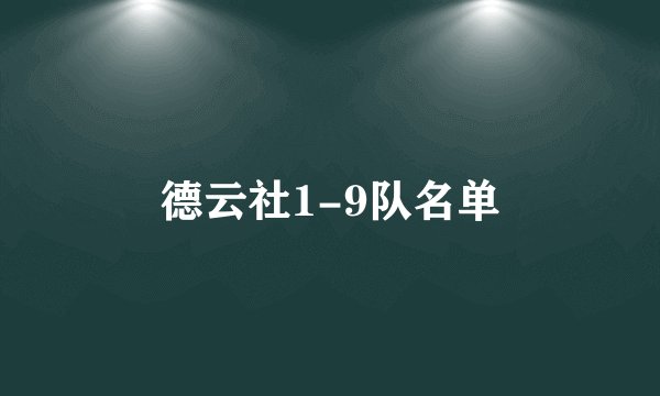 德云社1-9队名单