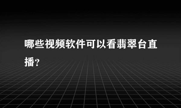 哪些视频软件可以看翡翠台直播？