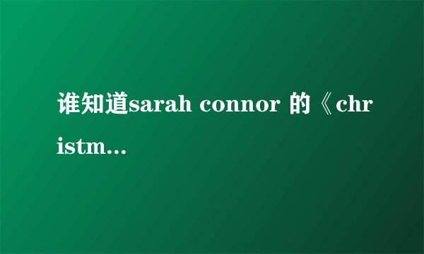 谁知道sarah connor 的《christmas in my heart》的中文歌词？