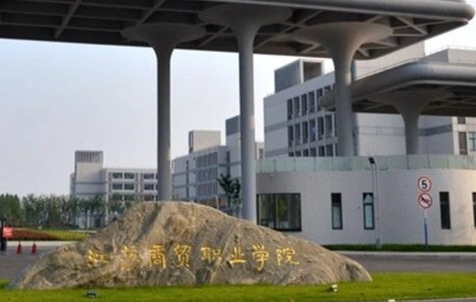南通商贸高等职业学校在哪？