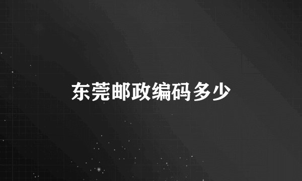 东莞邮政编码多少