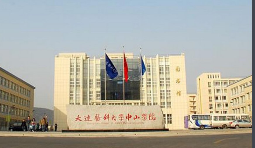 大连医科大学中山学院是什么学校？