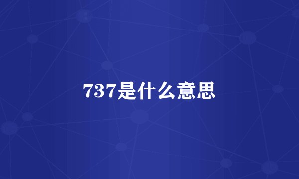 737是什么意思