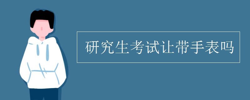 考研可以戴手表吗？！
