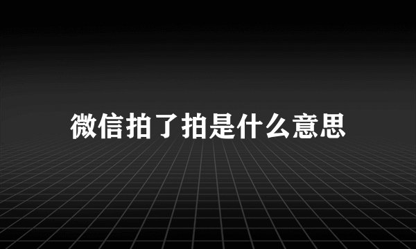 微信拍了拍是什么意思