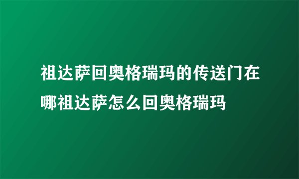 祖达萨回奥格瑞玛的传送门在哪祖达萨怎么回奥格瑞玛