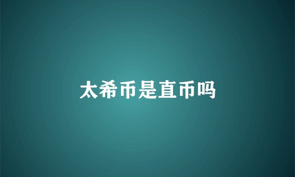 太希币是直币吗