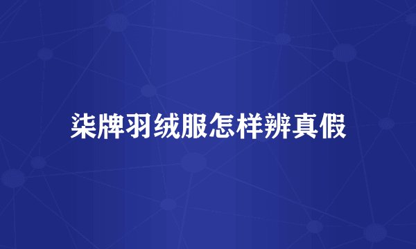 柒牌羽绒服怎样辨真假