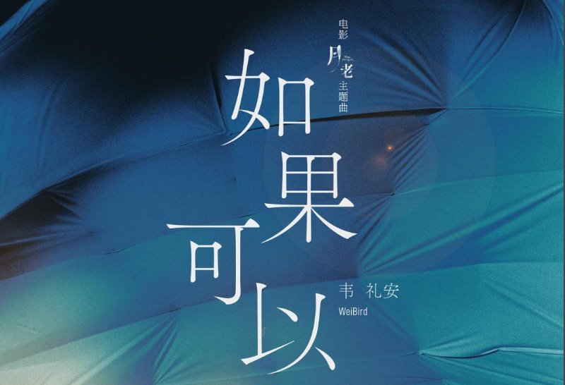 如果可以歌词