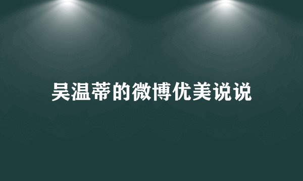 吴温蒂的微博优美说说