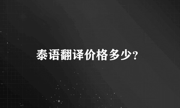 泰语翻译价格多少？