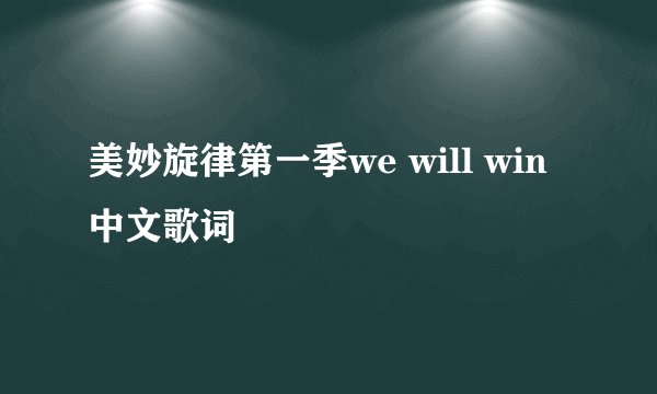 美妙旋律第一季we will win中文歌词