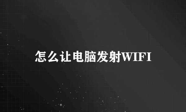 怎么让电脑发射WIFI