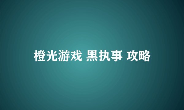 橙光游戏 黑执事 攻略
