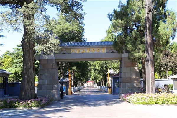 什么级别的人死后可以进八宝山公墓？