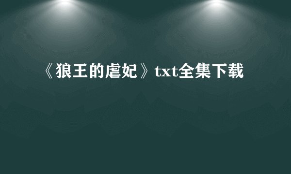 《狼王的虐妃》txt全集下载