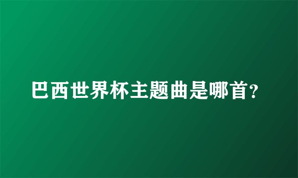 巴西世界杯主题曲是哪首？