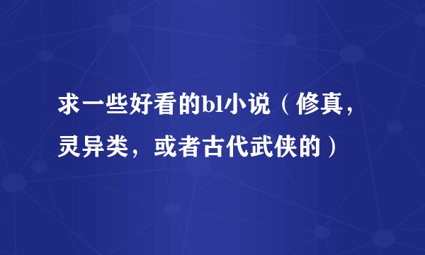 求一些好看的bl小说（修真，灵异类，或者古代武侠的）
