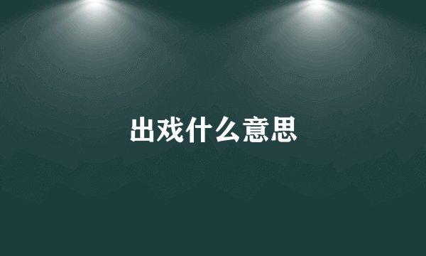 出戏什么意思