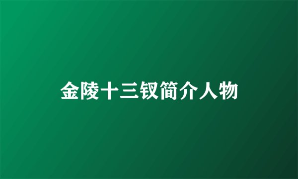 金陵十三钗简介人物