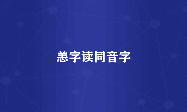 恙字读同音字