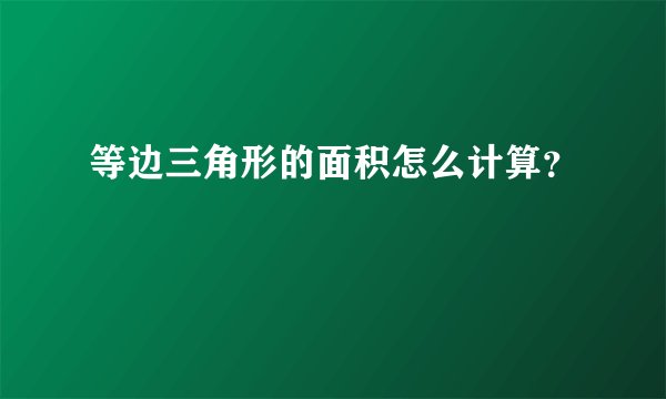 等边三角形的面积怎么计算？