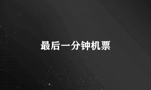 最后一分钟机票