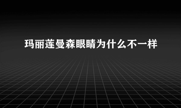 玛丽莲曼森眼睛为什么不一样