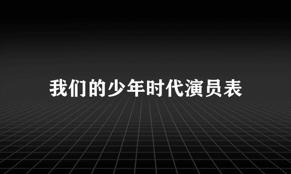 我们的少年时代演员表