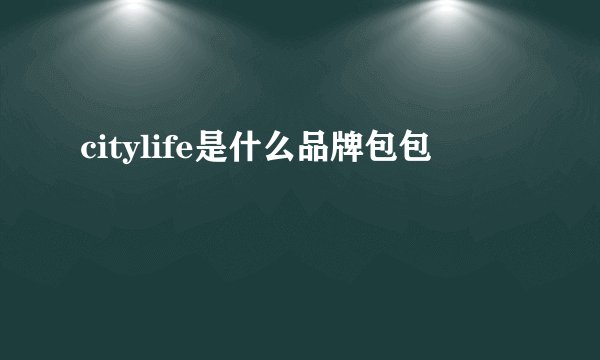 citylife是什么品牌包包