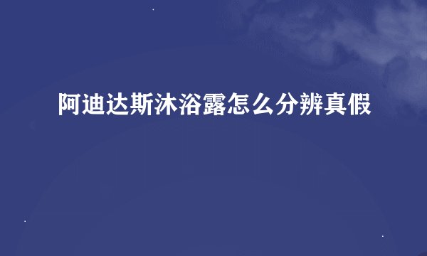 阿迪达斯沐浴露怎么分辨真假